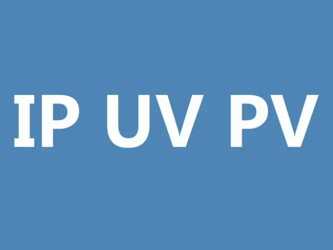 网站的PV是什么意思？网站PV跟网站UV的比例多少合适？